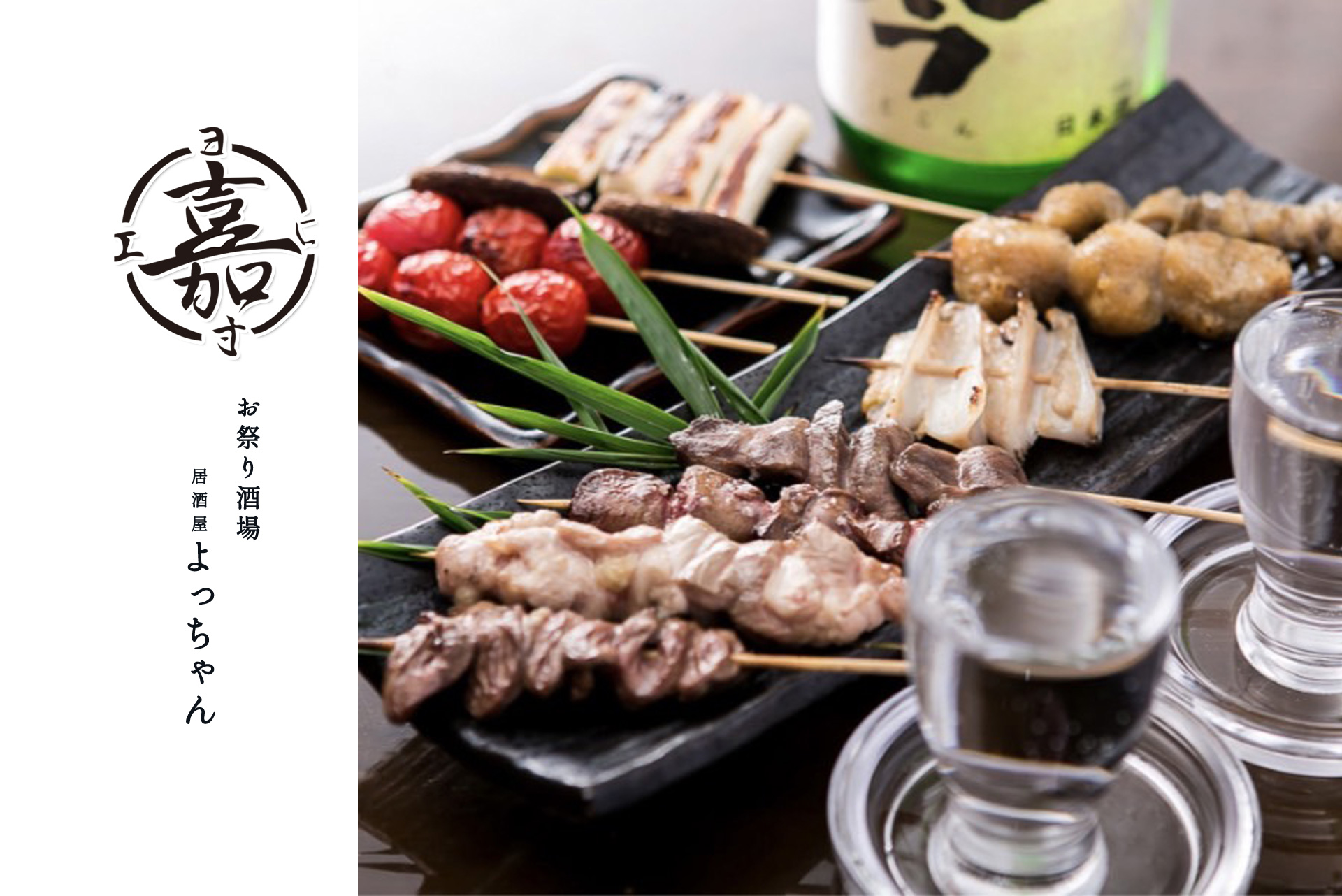 お祭り酒場 居酒屋 よちゃん 国分寺 ランチ 夕食 忘年会 女子会 新年会 串焼き